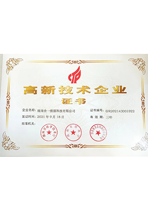 高新技術企業證書